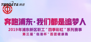 凯发K8员工持续参与上海第三届“临港杯”奔跑浦