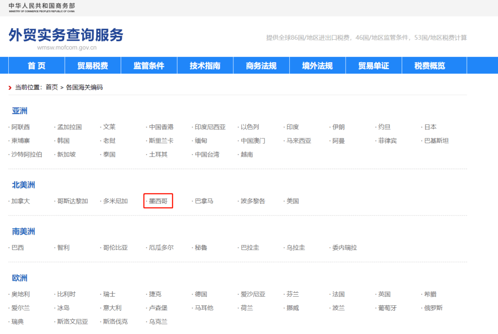 墨西哥海关编码 墨西哥海关编码